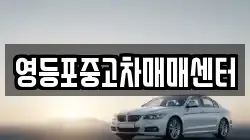 영등포중고차매매센터