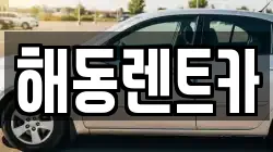 해동렌트카