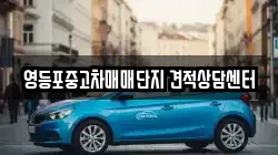 영등포중고차매매단지 견적상담센터