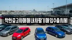 착한중고차매매내차팔기매입수출시세