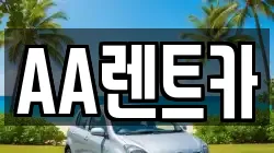 서울 영등포구 영등포동 렌트카,단기렌트카,장기렌트카,중고차,중고차매매,중고차매입