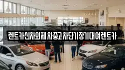 렌트카신차외제차중고차단기장기대여렌트카
