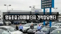 영등포중고차매매단지 견적상담센터