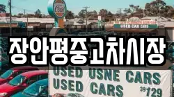 장안평중고차시장