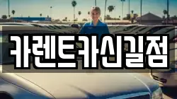 서울 영등포구 영등포동2가 렌트카,단기렌트카,장기렌트카,중고차,중고차매매,중고차매입