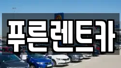 푸른렌트카