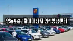 영등포중고차매매단지 견적상담센터