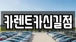 서울 영등포구 영등포동3가 렌트카,단기렌트카,장기렌트카,중고차,중고차매매,중고차매입