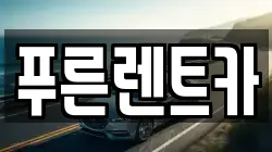푸른렌트카