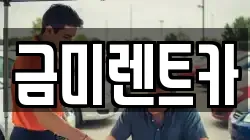 금미렌트카