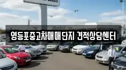 영등포중고차매매단지 견적상담센터