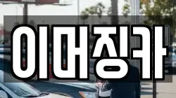 이머징카