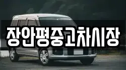 장안평중고차시장