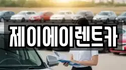 제이에이렌트카