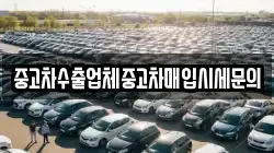 중고차수출업체중고차매입시세문의