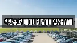 착한중고차매매내차팔기매입수출시세