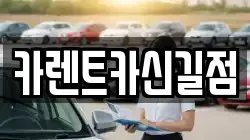 카렌트카신길점