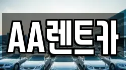 서울 영등포구 영등포동4가 렌트카,단기렌트카,장기렌트카,중고차,중고차매매,중고차매입