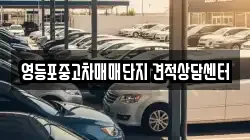 영등포중고차매매단지 견적상담센터