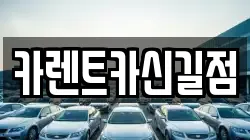 서울 영등포구 영등포동5가 렌트카,단기렌트카,장기렌트카,중고차,중고차매매,중고차매입