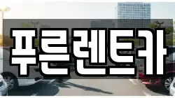 푸른렌트카