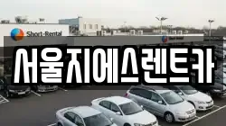 서울지에스렌트카