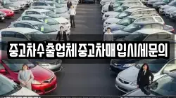 중고차수출업체중고차매입시세문의