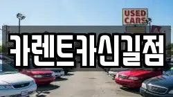 서울 영등포구 영등포동6가 렌트카,단기렌트카,장기렌트카,중고차,중고차매매,중고차매입