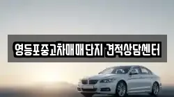 영등포중고차매매단지 견적상담센터