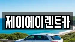 제이에이렌트카