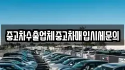 중고차수출업체중고차매입시세문의