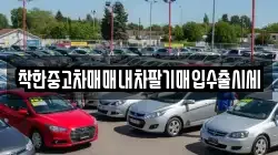 착한중고차매매내차팔기매입수출시세