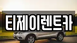 티제이렌트카