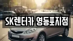 서울 영등포구 영등포동7가 렌트카,단기렌트카,장기렌트카,중고차,중고차매매,중고차매입