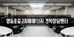 영등포중고차매매단지 견적상담센터