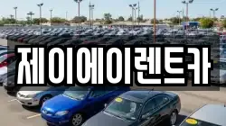제이에이렌트카