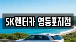 SK렌터카 영등포지점