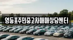 영등포주민중고차매매상담센터