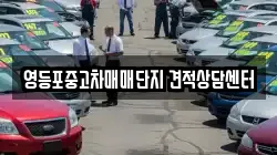 영등포중고차매매단지 견적상담센터