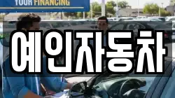 예인자동차