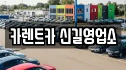 카렌트카 신길영업소