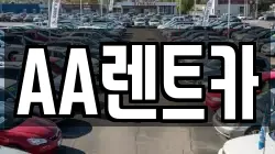 서울 영등포구 렌트카,단기렌트카,장기렌트카,중고차,중고차매매,중고차매입