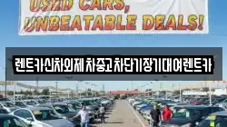 렌트카신차외제차중고차단기장기대여렌트카