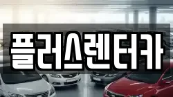 서울 용산구 갈월동 렌트카,단기렌트카,장기렌트카,중고차,중고차매매,중고차매입