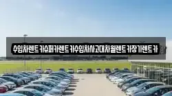 수입차렌트카슈퍼카렌트카수입차사고대차월렌트카장기렌트카