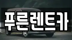푸른렌트카