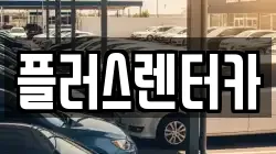 서울 용산구 남영동 렌트카,단기렌트카,장기렌트카,중고차,중고차매매,중고차매입
