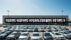 수입차렌트카슈퍼카렌트카수입차사고대차월렌트카장기렌트카