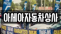아세아자동차상사