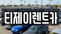 서울 용산구 동빙고동 렌트카,단기렌트카,장기렌트카,중고차,중고차매매,중고차매입